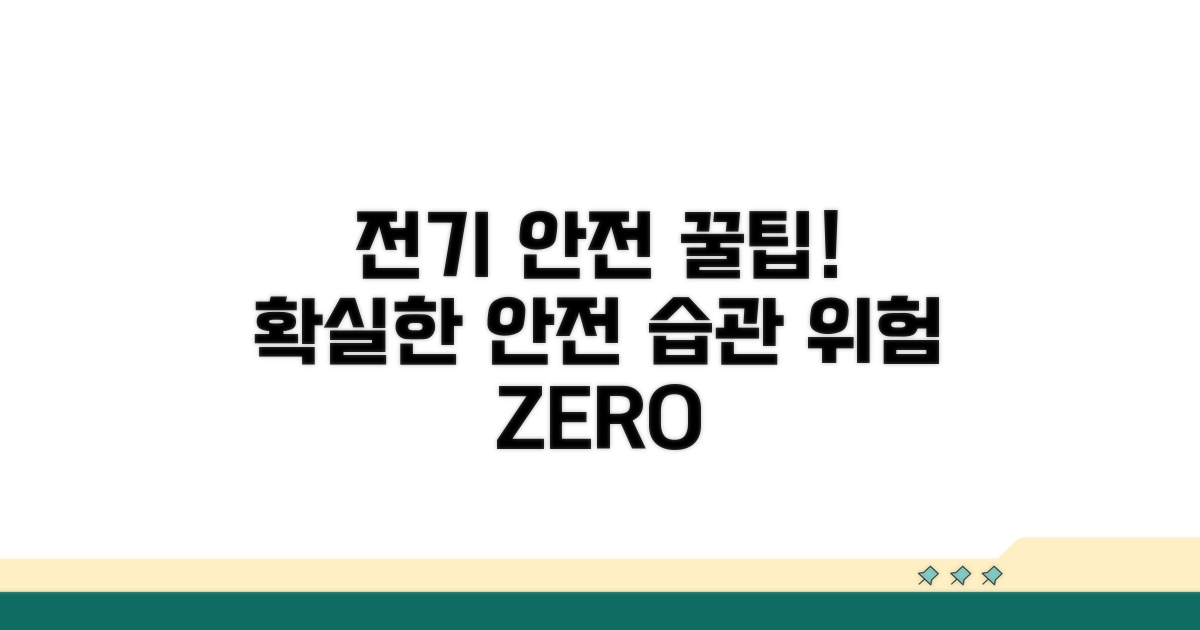 안전한 전기 사용 꿀팁