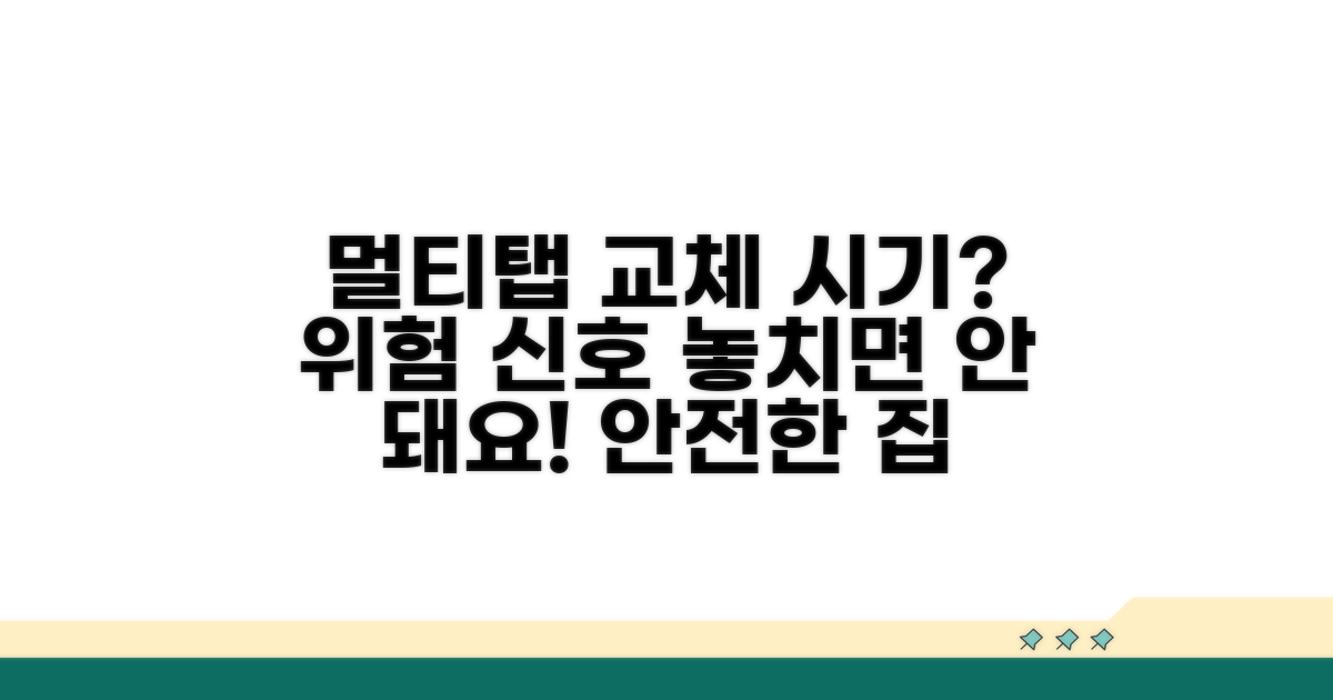 멀티탭 교체, 언제 해야 할까?