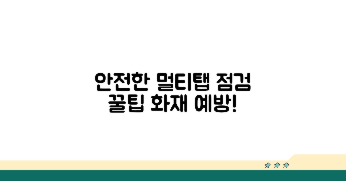 안전한 멀티탭 점검 방법