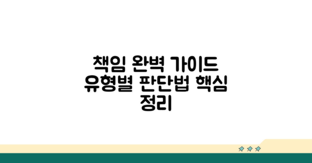 유형별 책임 판단 완벽 가이드