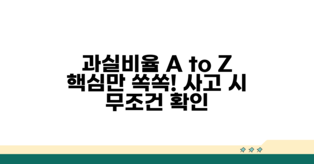 교통사고 과실비율 핵심 정리