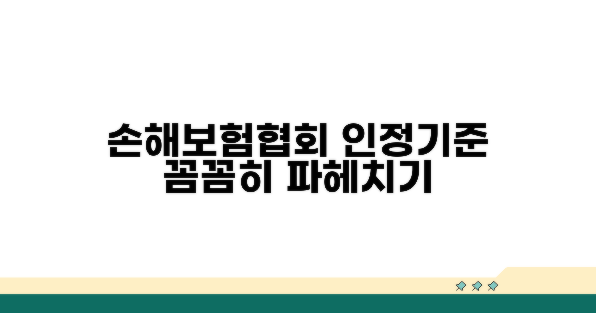 손해보험협회 인정기준 살펴보기