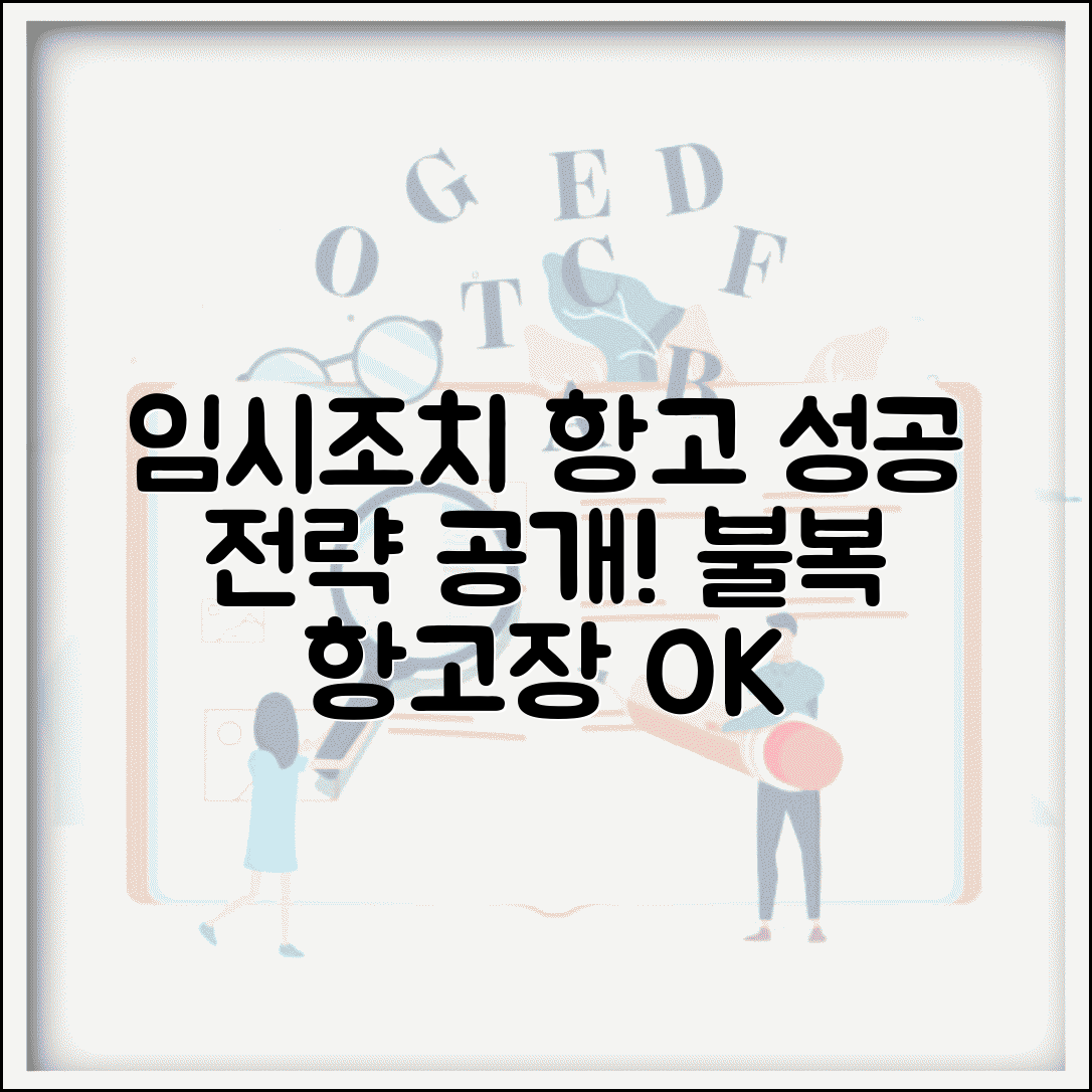 임시조치 항고 절차 총정리 | 결정 불복 항고장 작성 방법부터 항고심 진행 과정까지