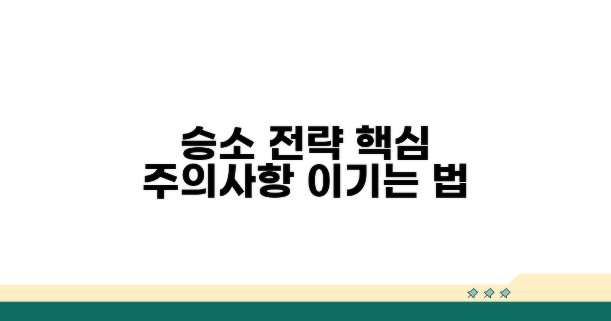 승소 위한 핵심 전략과 주의사항