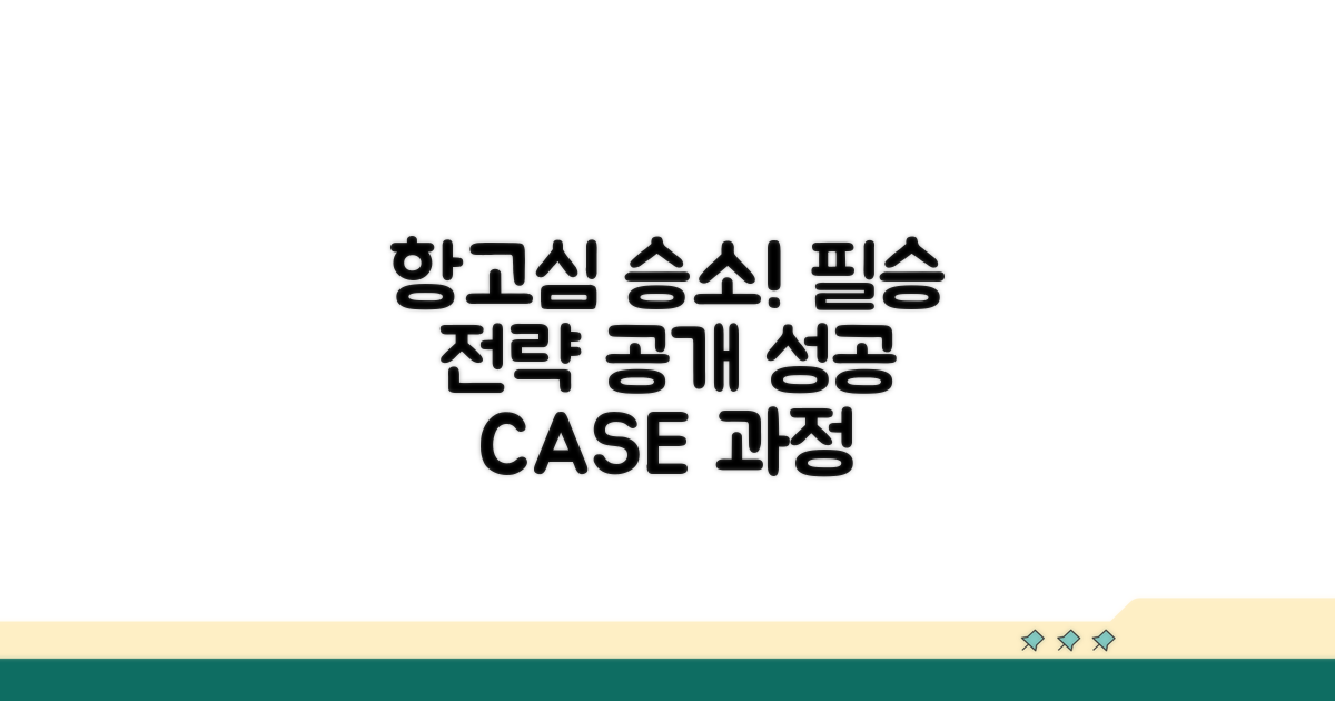 항고심, 성공 사례와 진행 과정