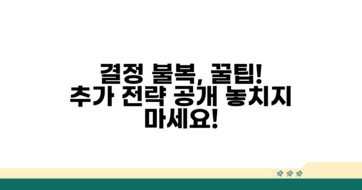 결정 불복 시 유용한 추가 팁