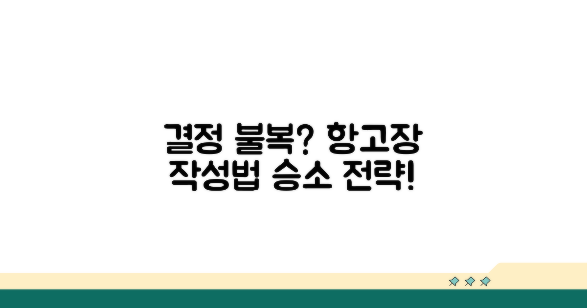결정 불복, 항고장 이렇게 쓰세요