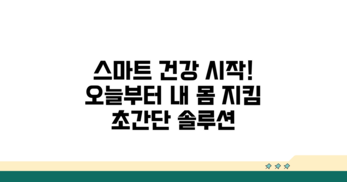 오늘부터 시작하는 스마트 건강법