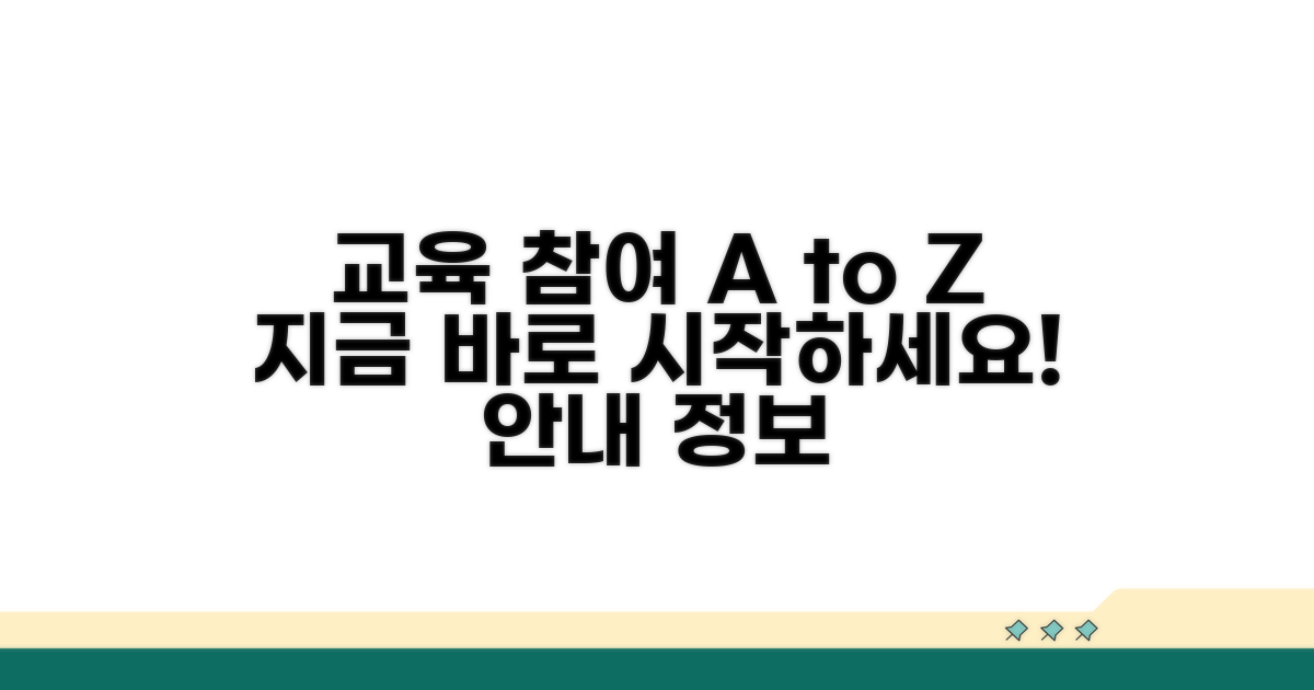 교육 참여 방법 및 정보 안내