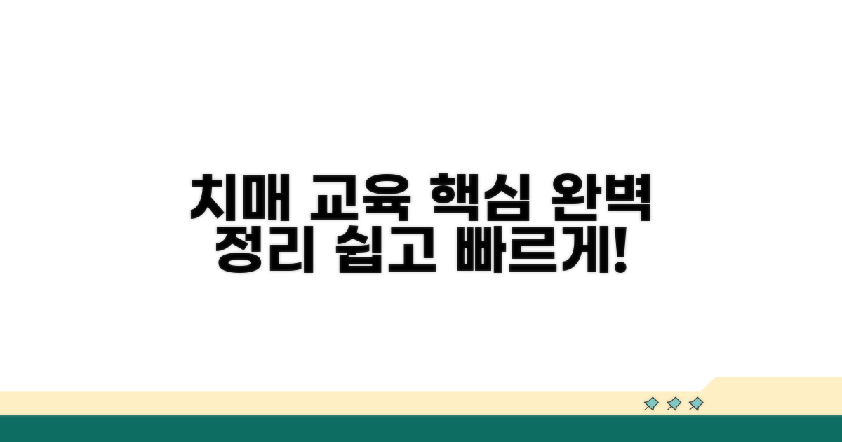 치매 교육 과정 완벽 정리