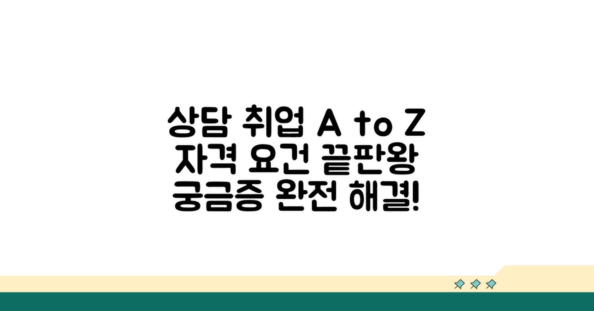상담센터 취업, 자격 요건 완벽 분석