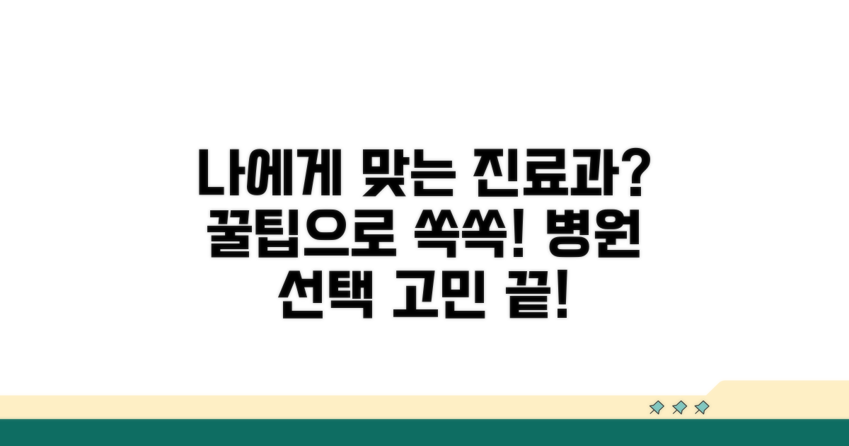 나에게 맞는 진료과 선택 꿀팁