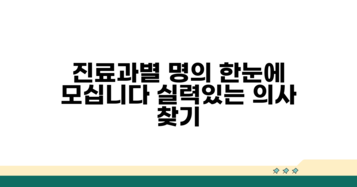 진료과별 유명 의료진 한눈에