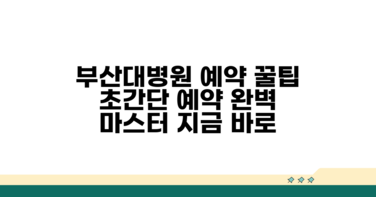 부산대학교병원 예약 완벽 가이드