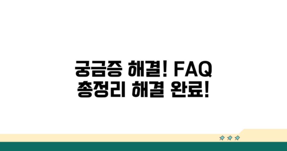 궁금증 해결! 자주 묻는 질문