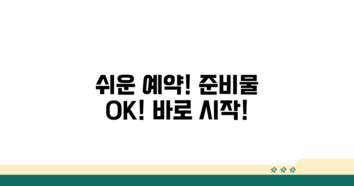 간편 예약 절차 및 준비물 안내