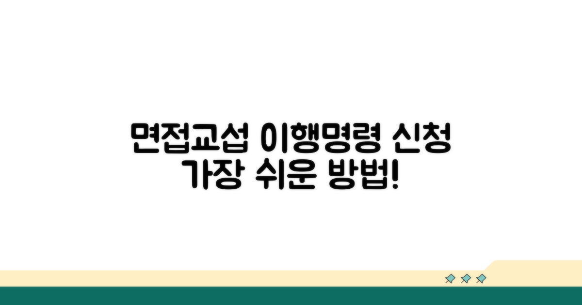 면접교섭 이행명령 신청 서식