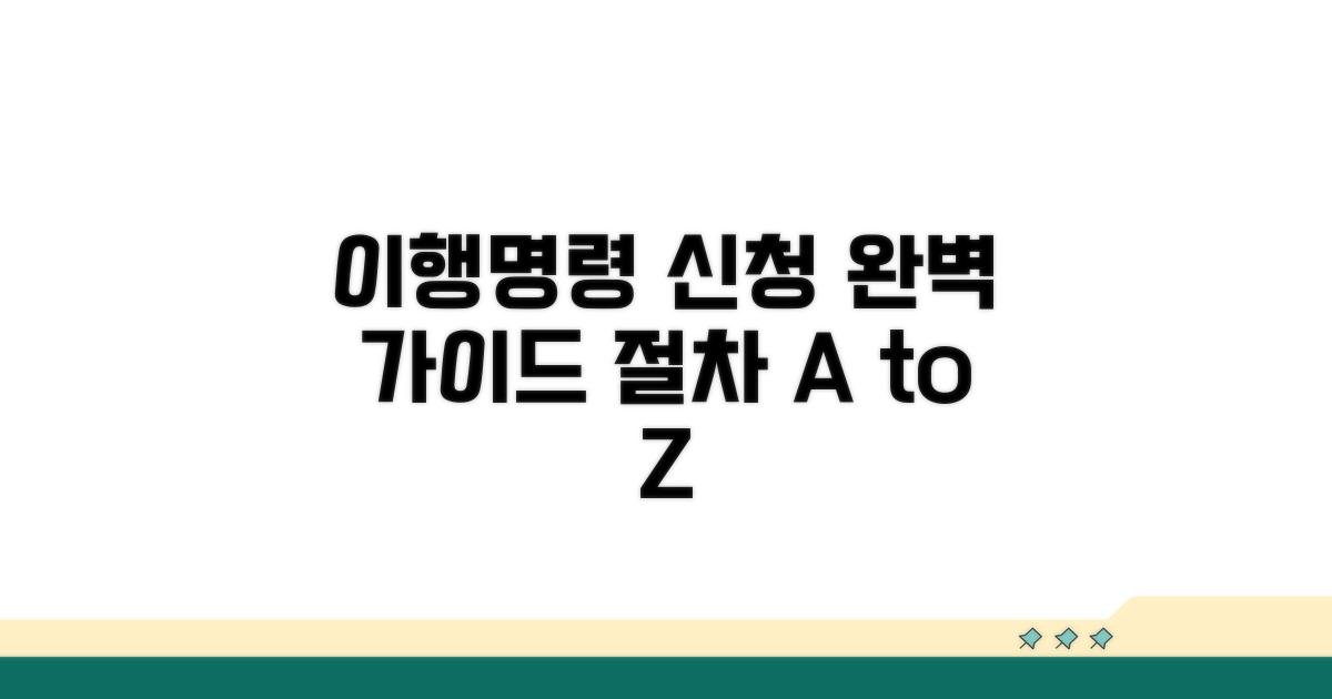 이행명령 신청 절차 상세 안내