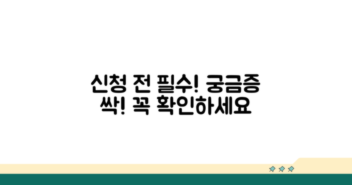 신청 시 유의사항과 궁금증 해소