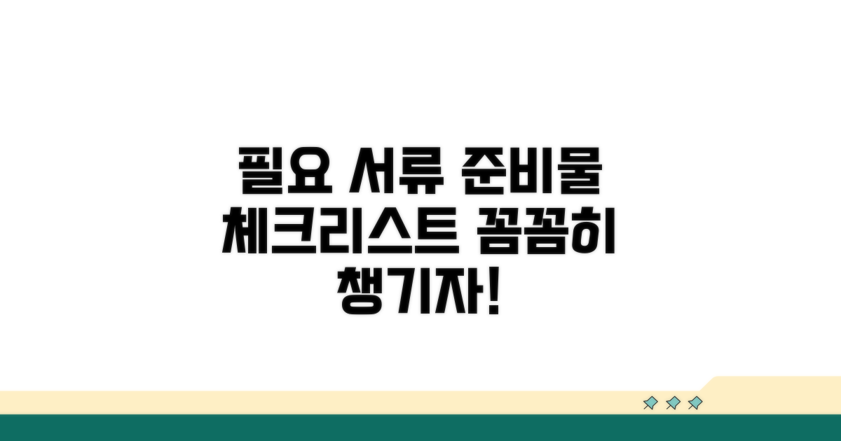 필요 서류와 준비물 체크리스트