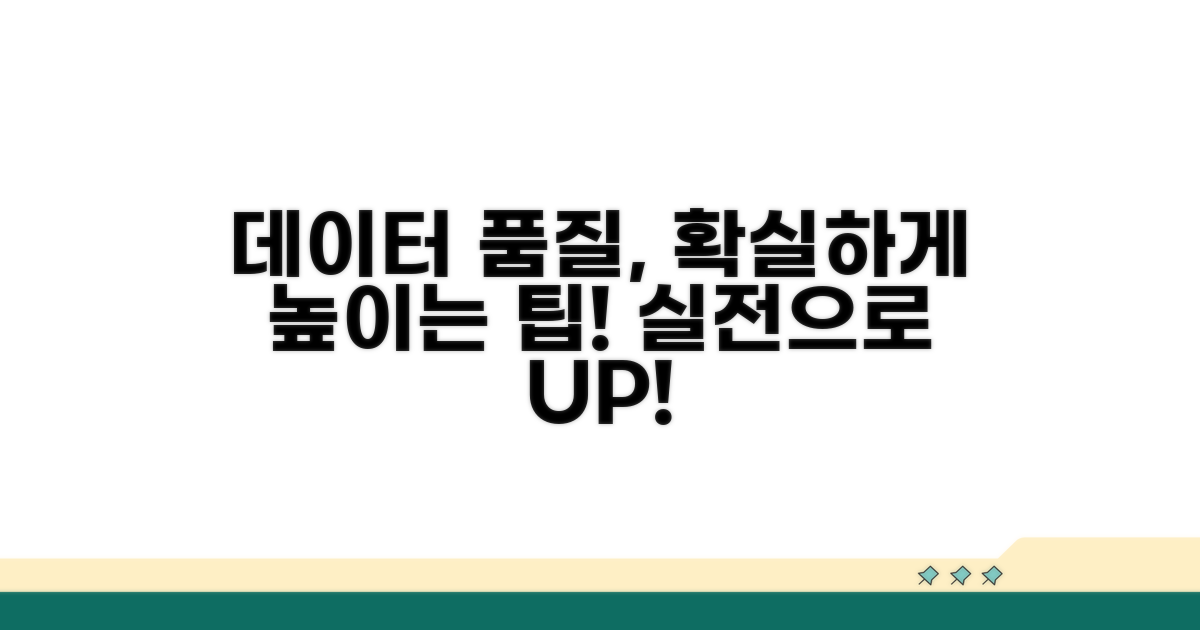 실전 팁으로 데이터 품질 높이기