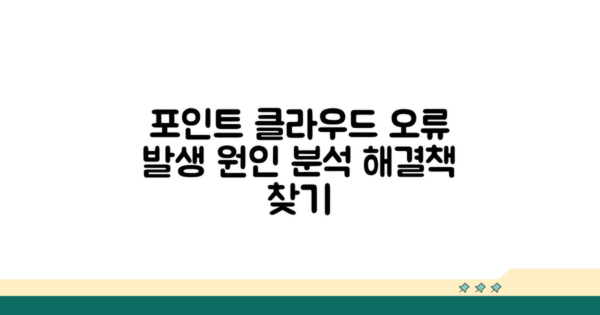 포인트 클라우드 오류 발생 원인 분석