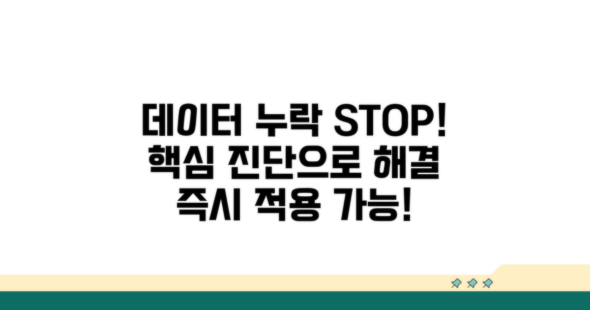 데이터 누락 해결을 위한 핵심 점검