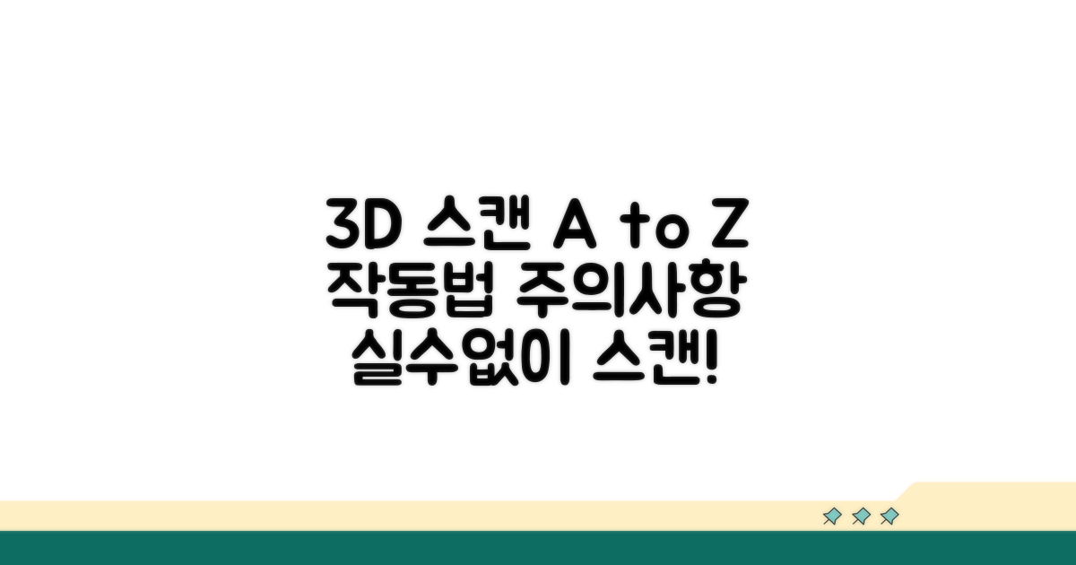 3D 스캐너 작동법과 주의사항