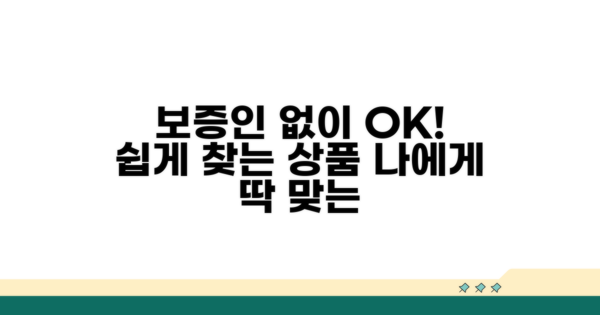 보증인 없는 상품 찾는 법