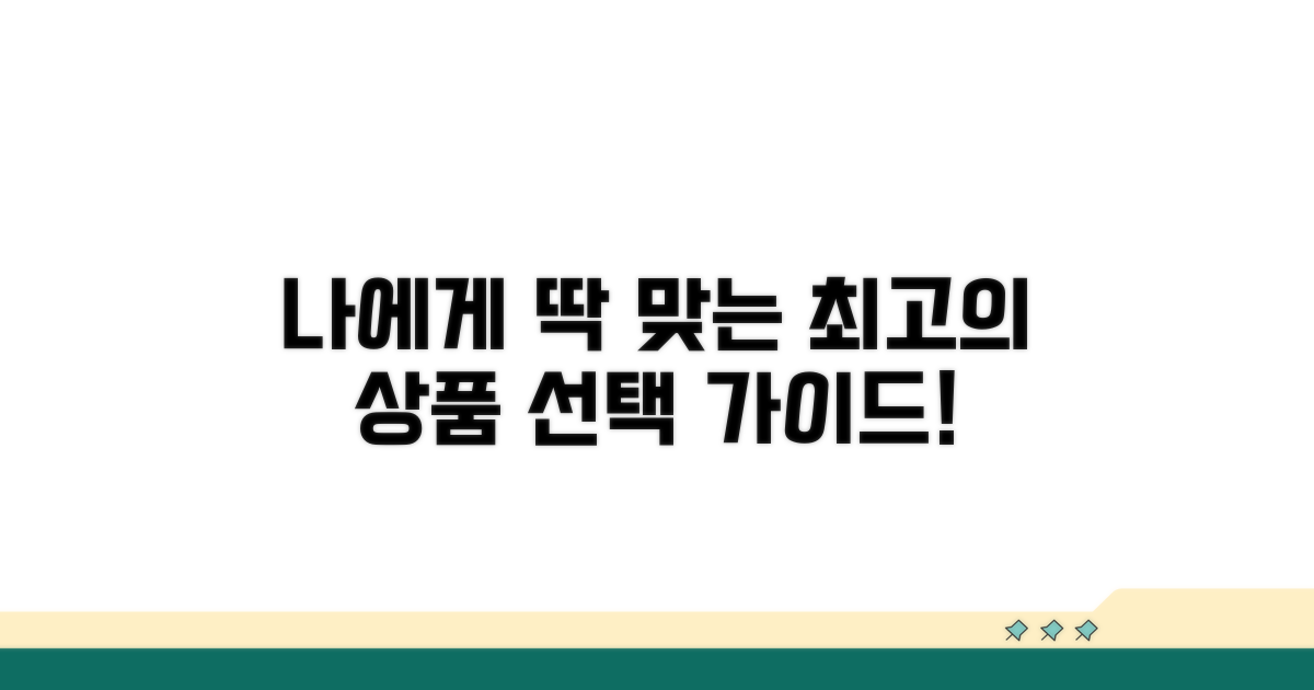 나에게 맞는 상품 선택 가이드