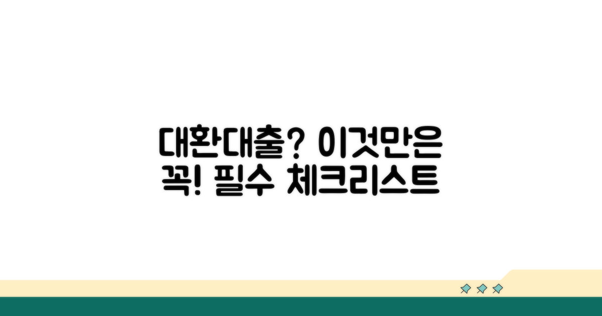 대환대출 주의사항 꼼꼼 체크