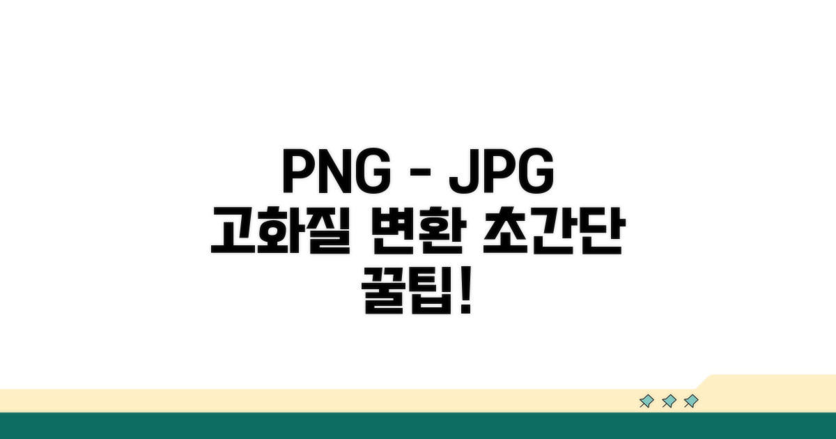 고화질 PNG JPG 변환 방법