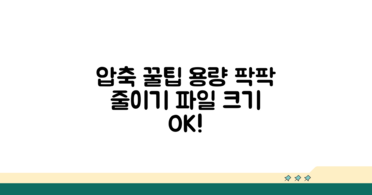 압축 꿀팁으로 파일 용량 줄이기