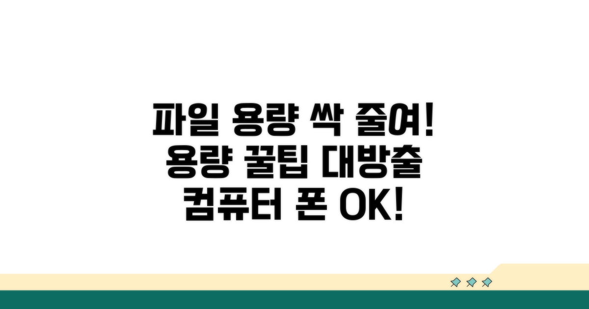 파일 크기 줄이는 노하우