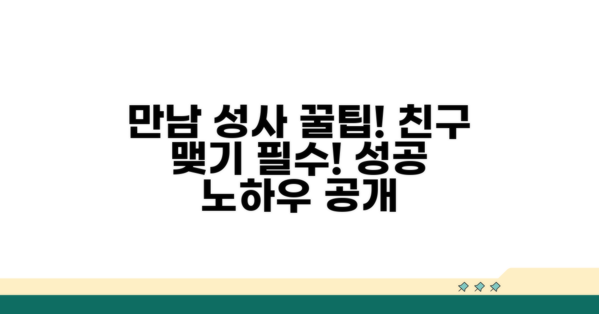 친구 맺기 필수! 만남 성사 꿀팁