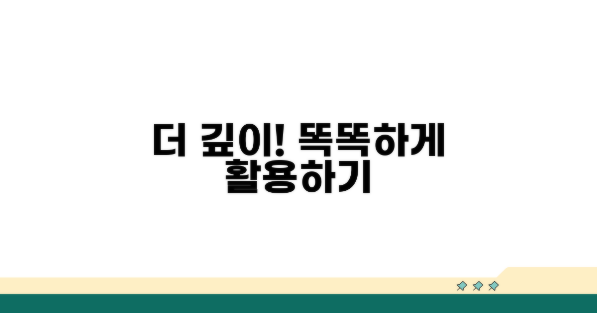 더 깊이! 똑똑하게 활용하기