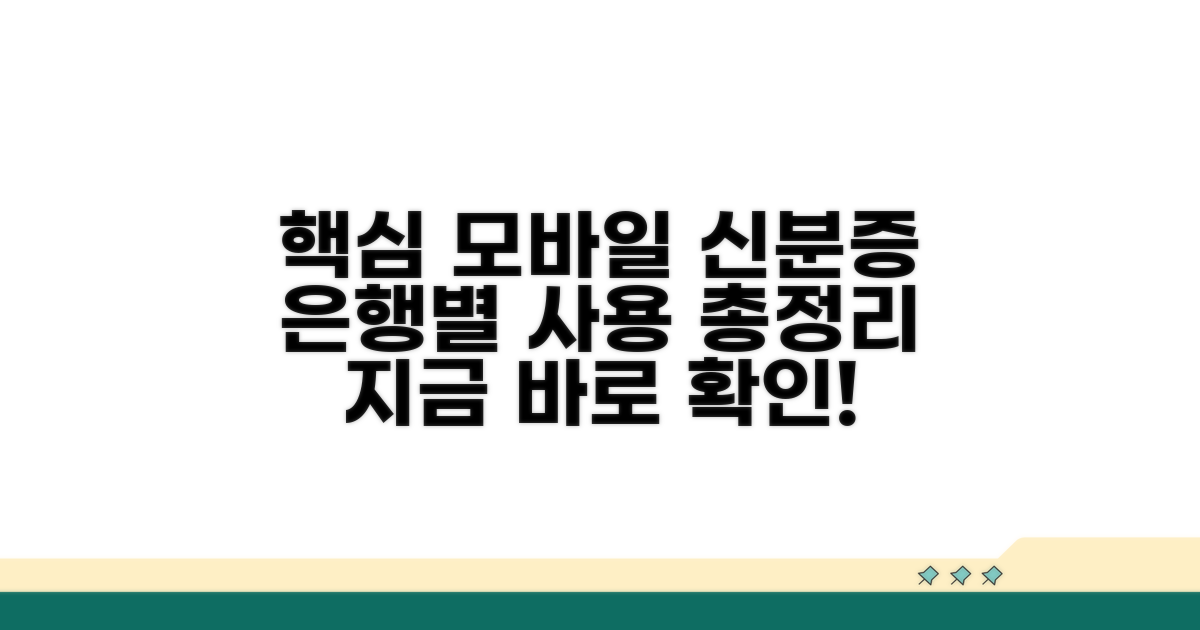 은행별 모바일신분증 사용 정책 총정리