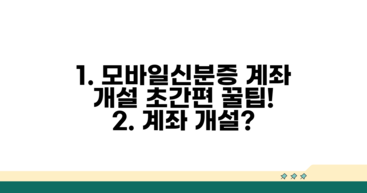 계좌 개설 시 모바일신분증 활용법