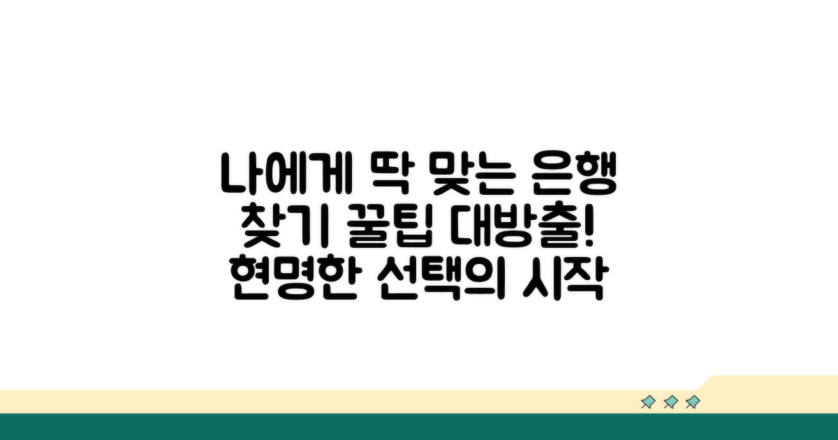 나에게 맞는 은행 선택 가이드