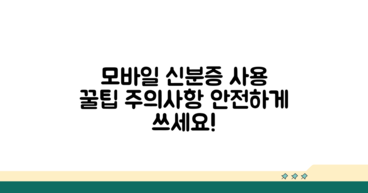 모바일신분증 사용 주의사항과 팁