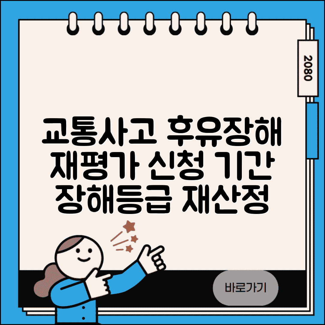 교통사고 후유장해 재평가 신청 기간 | 장해등급 재산정 시기 및 절차 알아보기