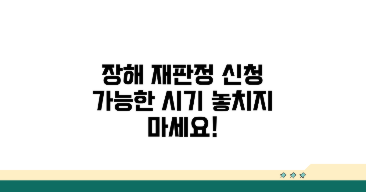 장해 재산정 신청 가능한 시기
