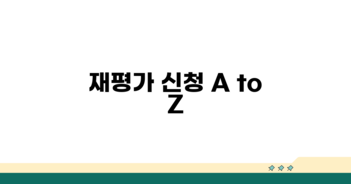 재평가 신청 절차 완벽 가이드