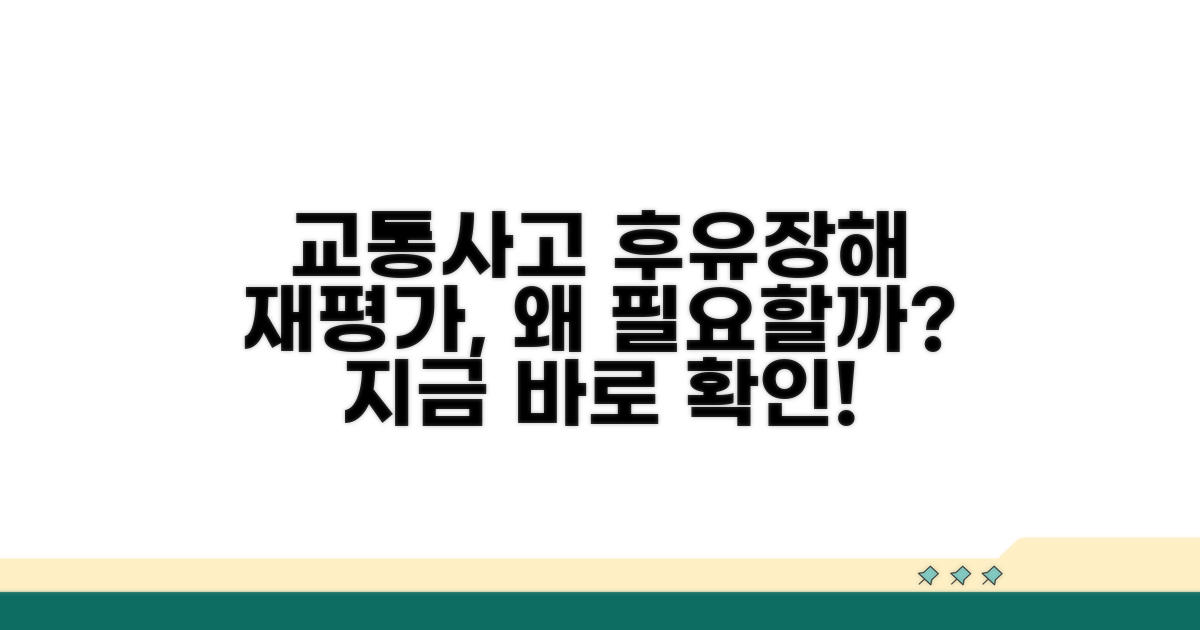 교통사고 후유장해 재평가란?