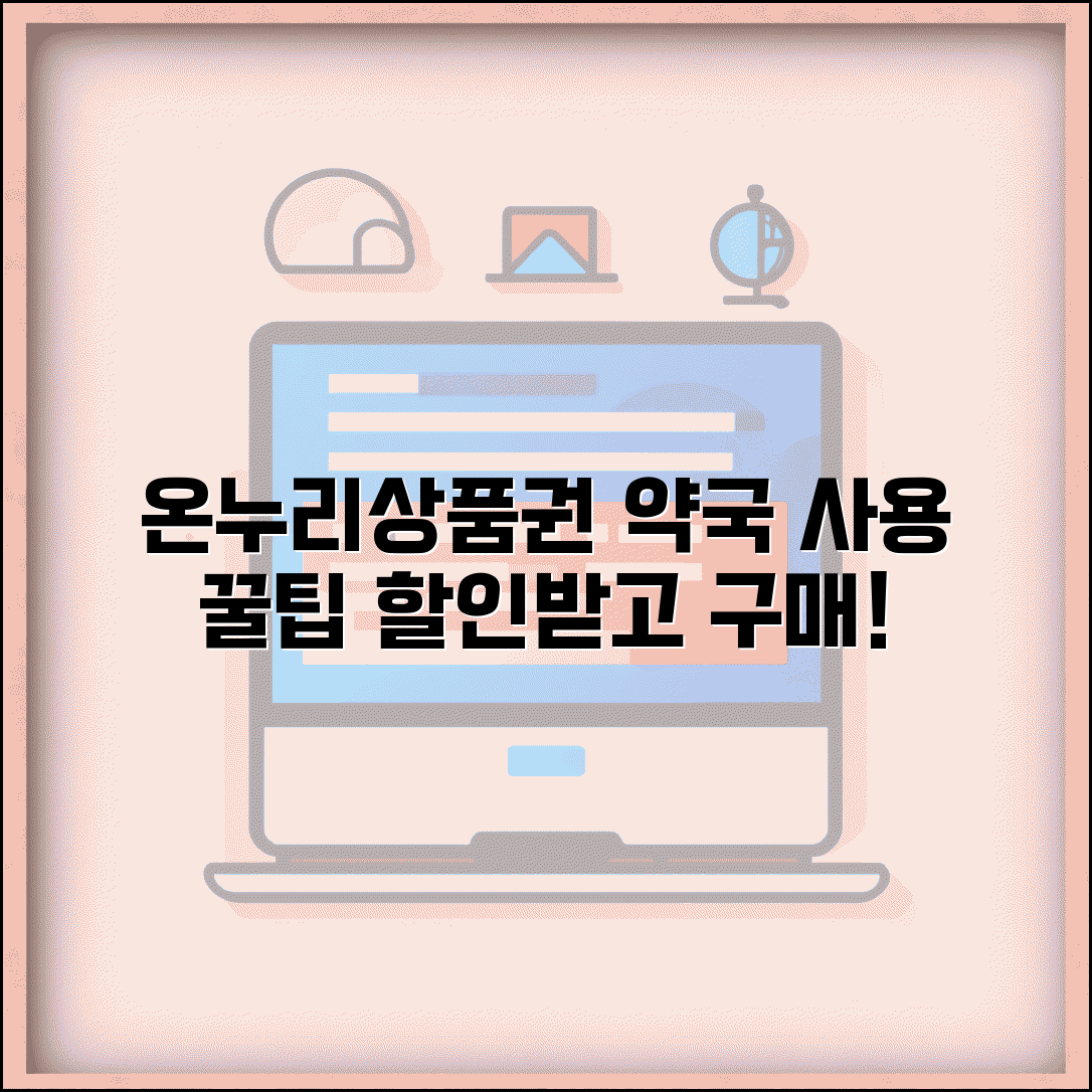 온누리상품권 약국 사용 가능 | 약국에서 온누리상품권 쓰기, 꿀팁 총정리