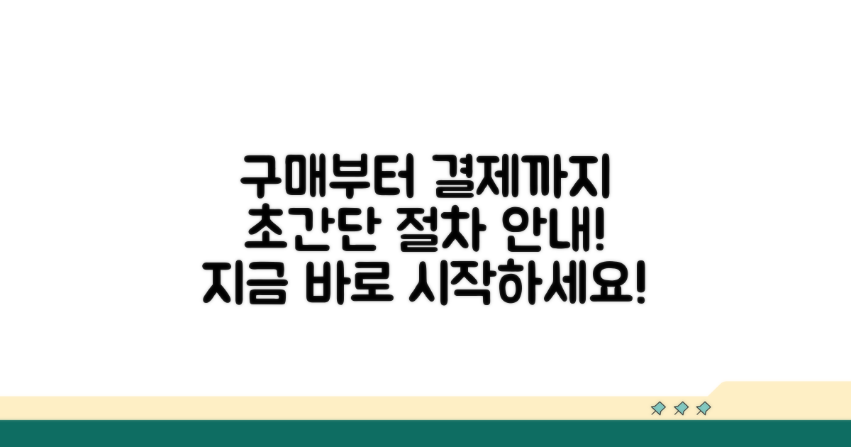 구매부터 결제까지, 쉬운 절차 안내