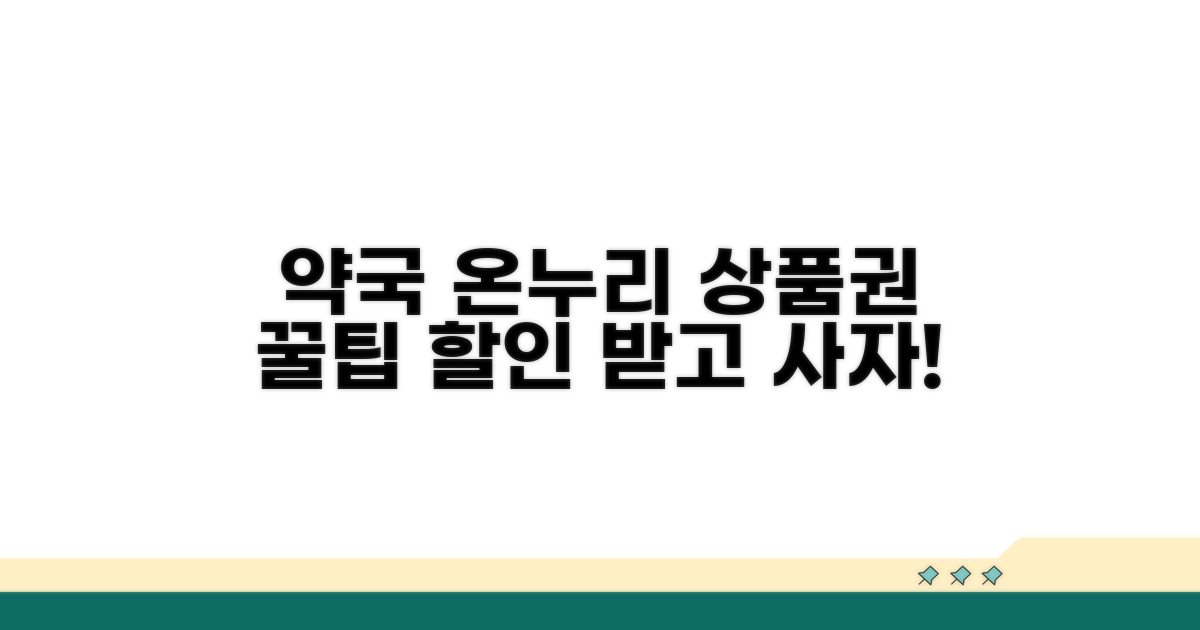 약국에서 온누리상품권 현명하게 사용하기