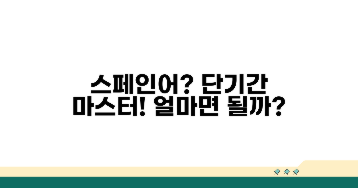 스페인어 학습 기간, 얼마면 될까?