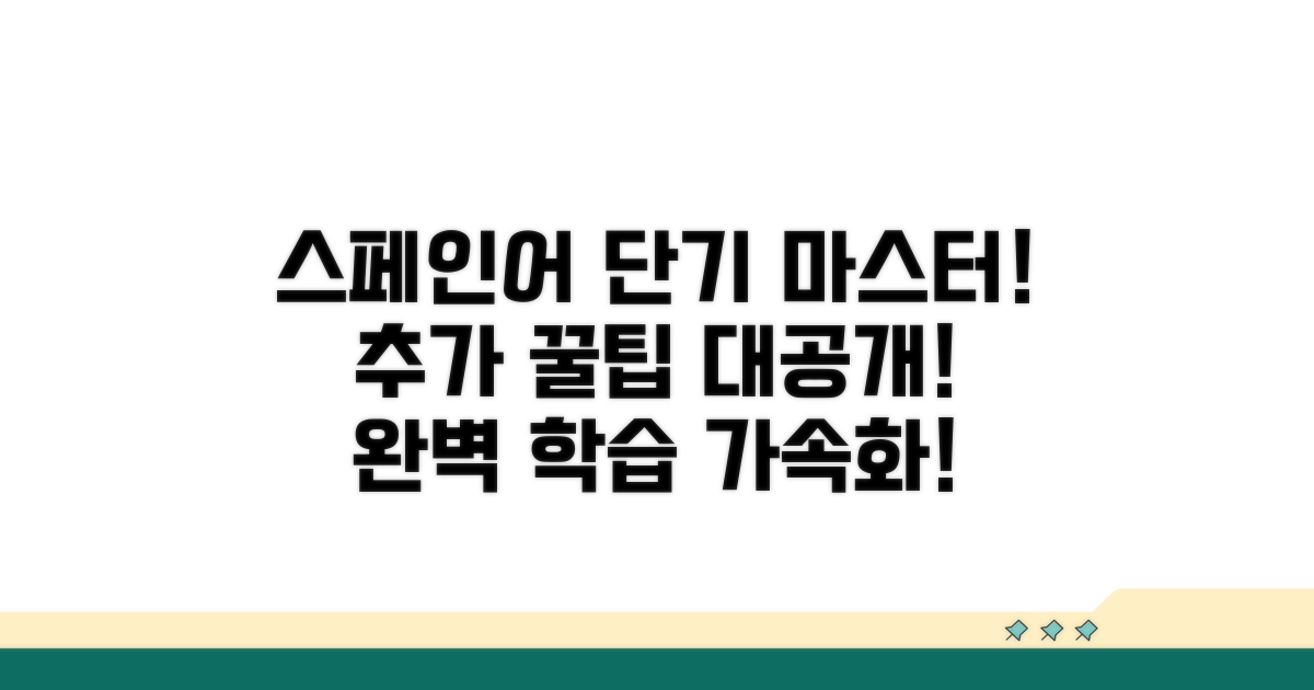 추가 팁: 스페인어 학습 가속화