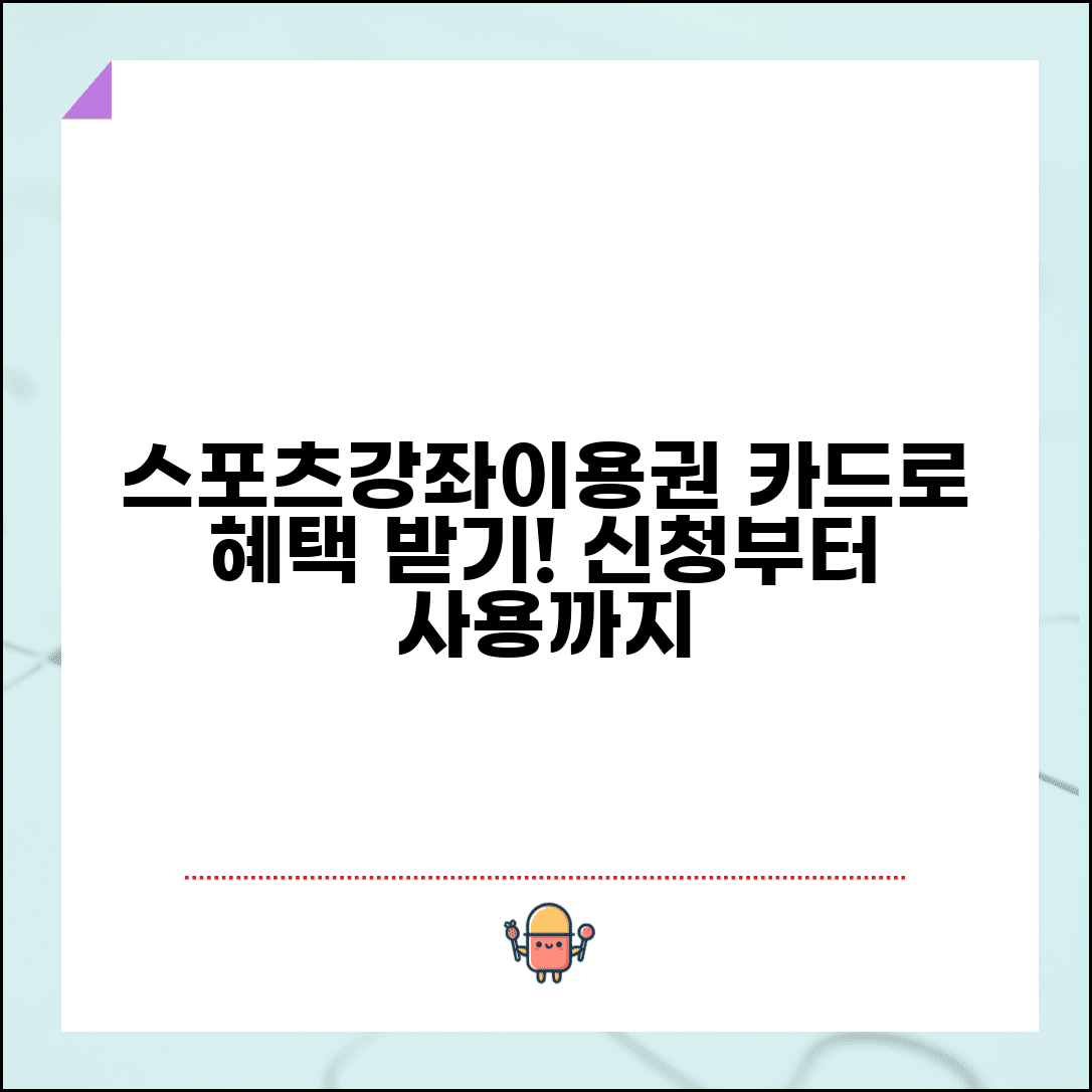 스포츠강좌이용권 카드 사용법 | 저소득층 스포츠 바우처 지원 신청 방법 및 혜택 총정리